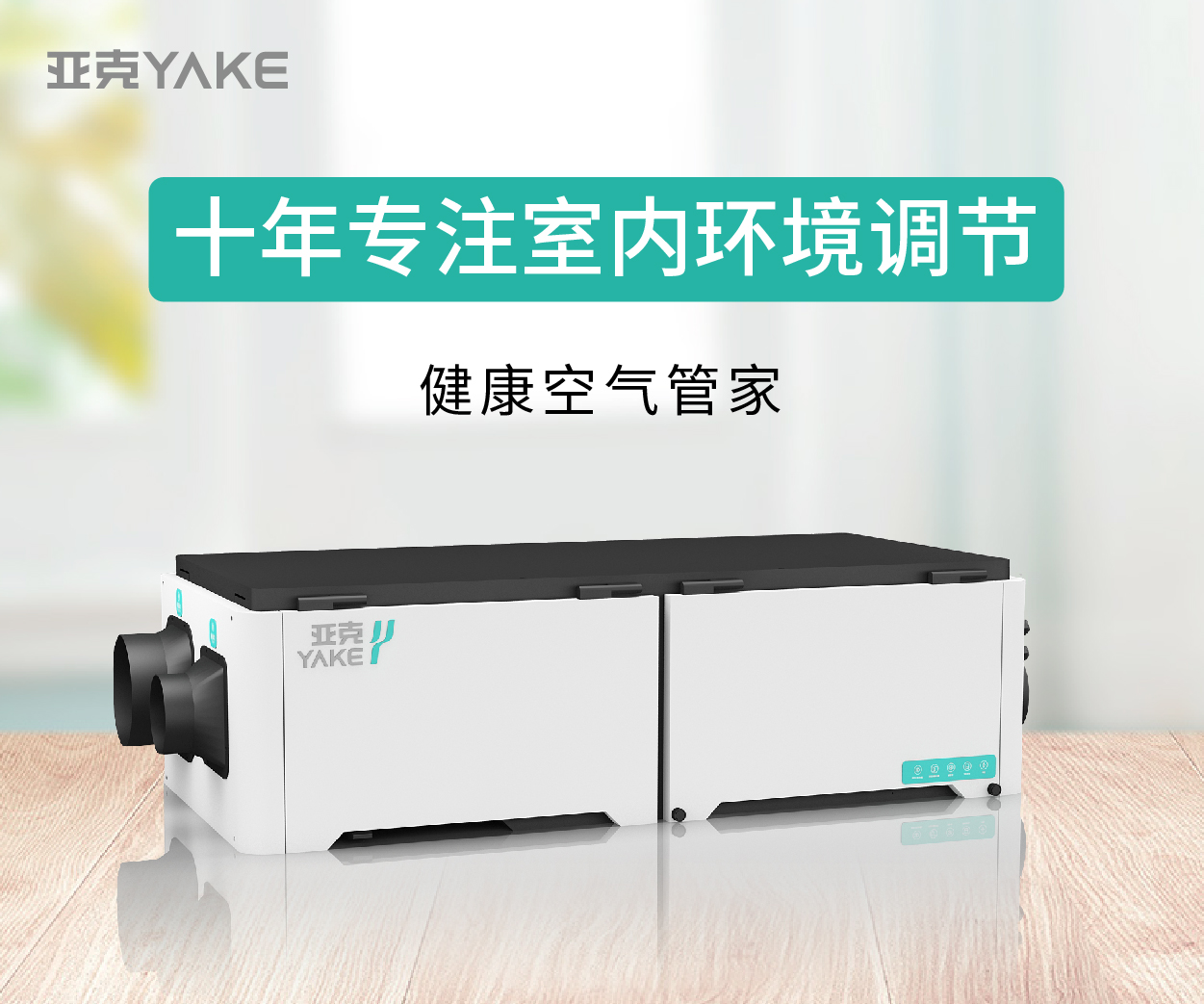 亞克新風(fēng)除濕系統(tǒng)
