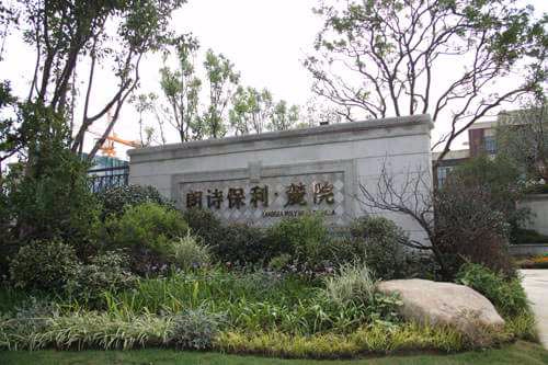 保利朗詩(shī)麓苑