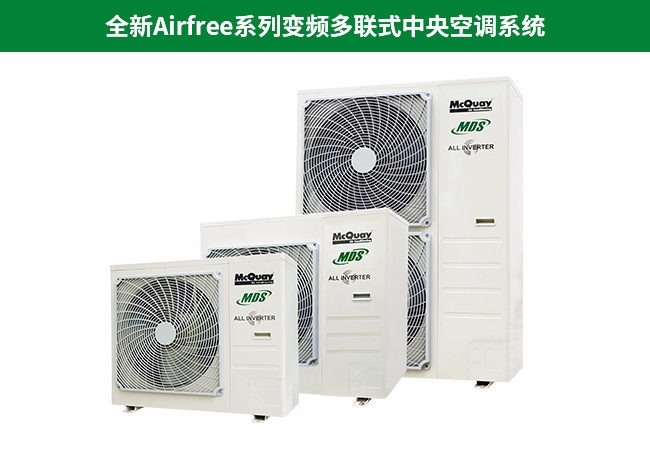 麥克維爾家用多聯(lián)機(jī)